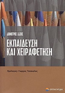 Εκπαίδευση και χειραφέτηση