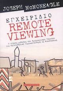 Εγχειρίδιο Remote Viewing