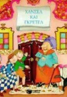 Χάνσελ και Γκρέτελ