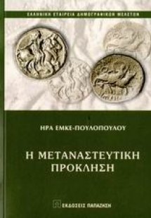 Η μεταναστευτική πρόκληση