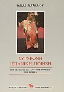 Σύγχρονη ισπανική ποίηση