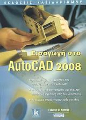 Εισαγωγή στο AutoCAD 2008