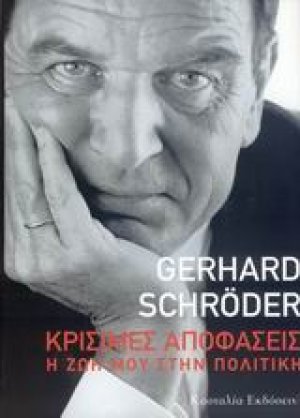 Κρίσιμες αποφάσεις