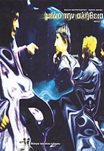 Μόνο την αλήθεια