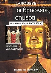 Οι θρησκείες σήμερα και ποιο το μέλλον τους