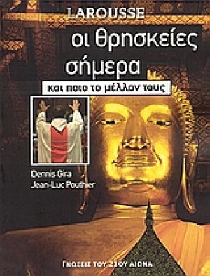 Οι θρησκείες σήμερα και ποιο το μέλλον τους