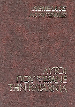 Αυτοί που φέρανε την καταχνιά