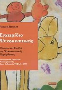 Εγχειρίδιο ψυχοκινητικής