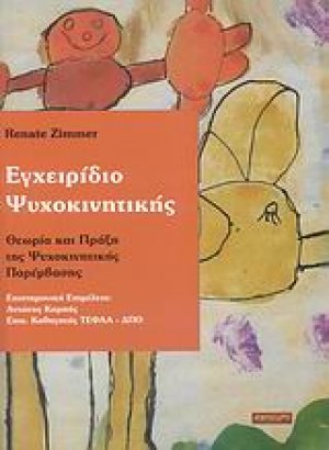 Εγχειρίδιο ψυχοκινητικής