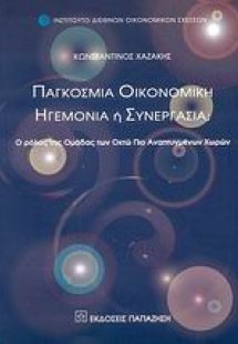 Παγκόσμια οικονομική ηγεμονία ή συνεργασία;