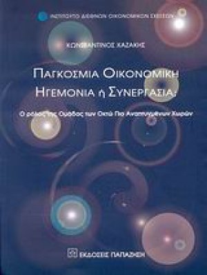 Παγκόσμια οικονομική ηγεμονία ή συνεργασία;