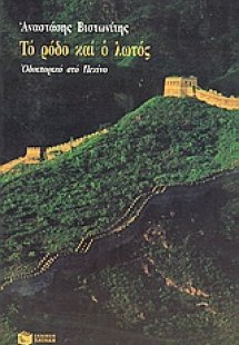 Το ρόδο και ο λωτός