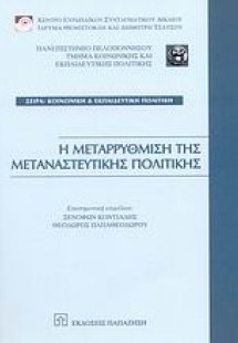 Η μεταρρύθμιση της μεταναστευτικής πολιτικής