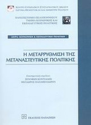 Η μεταρρύθμιση της μεταναστευτικής πολιτικής