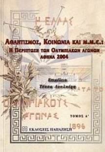 Αθλητισμός, κοινωνία και Μ.Μ.Ε.