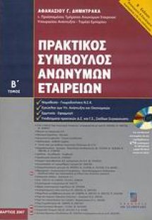Πρακτικός σύμβουλος ανωνύμων εταιρειών