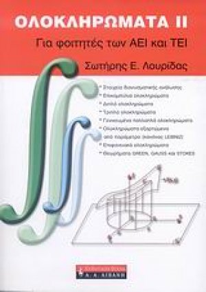 Ολοκληρώματα ΙΙ