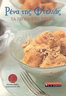 Ρένα της Φτελιάς, Τα γλυκά της Ρένας