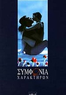 Συμφωνία χαρακτήρων