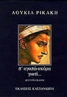 Σ' αγαπώ ακόμα γιατί...