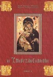Η Υπερευλογημένη