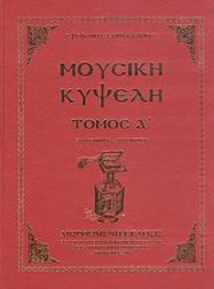 Μουσική κυψέλη