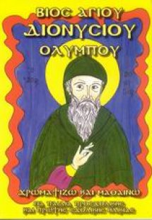 Βίος Αγίου Διονυσίου Ολύμπου