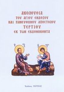 Ακολουθία του Αγίου ενδόξου και πανεύφημου Αποστόλου Τε...