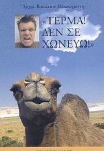 Τέρμα! Δεν σε χωνεύω