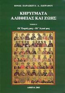 Κηρύγματα αλήθειας και ζωής