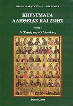 Κηρύγματα αλήθειας και ζωής