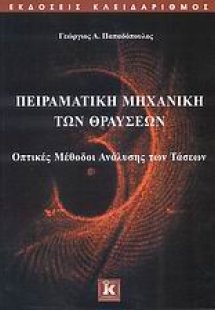 Πειραματική μηχανική των θραύσεων