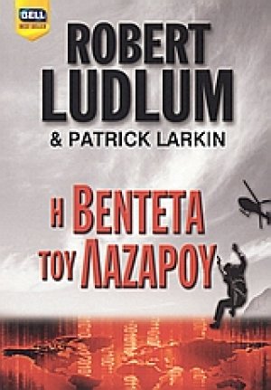 Η βεντέτα του Λάζαρου