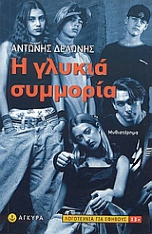 Η γλυκιά συμμορία