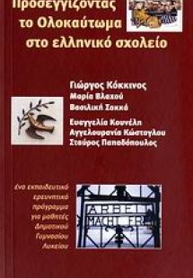 Προσεγγίζοντας το Ολοκαύτωμα στο ελληνικό σχολείο