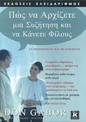 Πως να αρχίζετε μια συζήτηση και να κάνετε φίλους