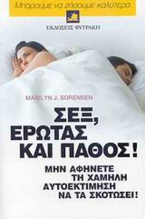 Σεξ, έρωτας και πάθος