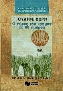 Ο γύρος του κόσμου σε 80 ημέρες
