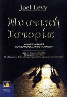 Μυστική ιστορία