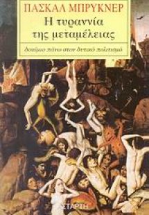 Η τυραννία της μεταμέλειας