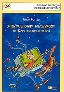Χαμένος στην τηλεόραση και άλλες ιστορίες σε τροχιά