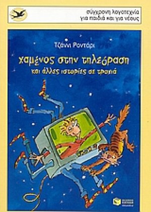 Χαμένος στην τηλεόραση και άλλες ιστορίες σε τροχιά