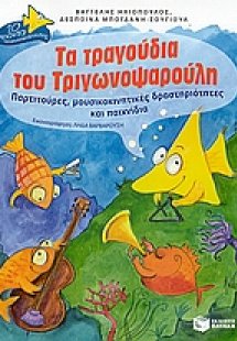 Τα τραγούδια του Tριγωνοψαρούλη