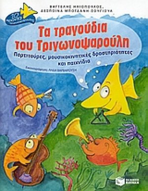 Τα τραγούδια του Tριγωνοψαρούλη