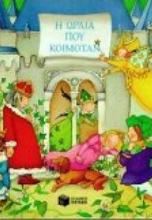 Η ωραία που κοιμόταν