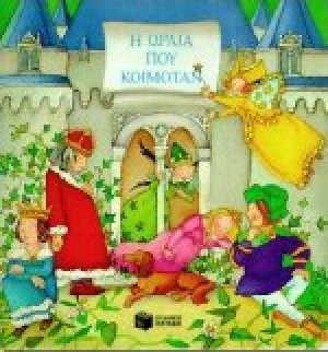 Η ωραία που κοιμόταν