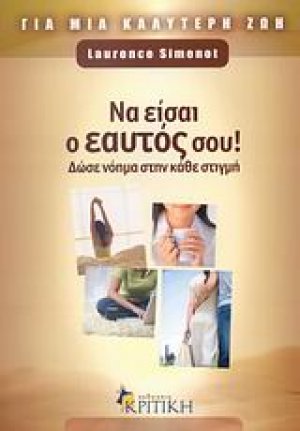 Να είσαι ο εαυτός σου!