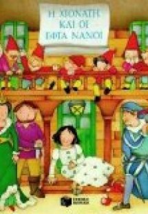 Η Χιονάτη και οι εφτά νάνοι