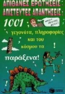 Απίθανες ερωτήσεις - Απίστευτες απαντήσεις