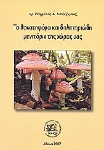 Τα θανατηφόρα και δηλητηριώδη μανιτάρια της χώρας μας